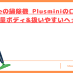 Orageの掃除機 Plusminiの口コミトップ