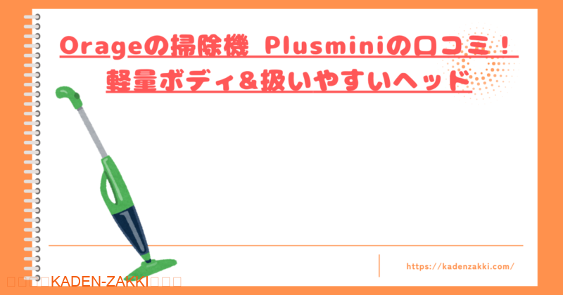 Orageの掃除機 Plusminiの口コミトップ