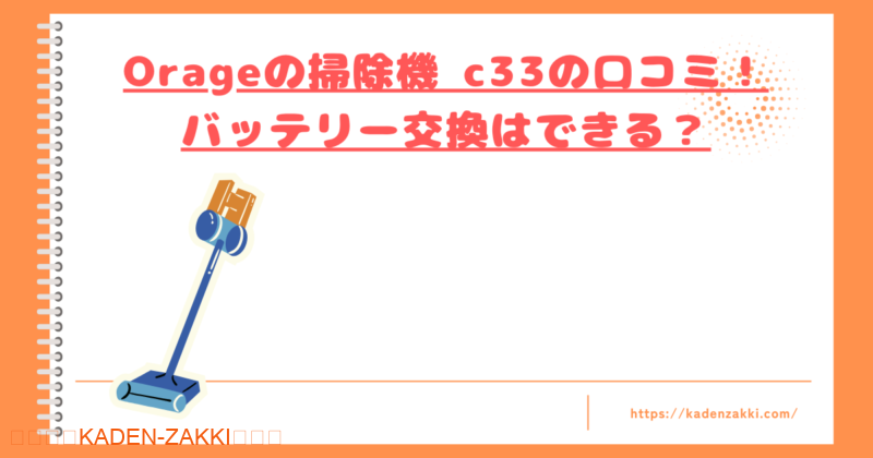 Orageの掃除機 c33の口コミトップ