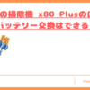Orageの掃除機 x80 Plusの口コミトップ