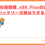 Orageの掃除機 x80 Plusの口コミトップ