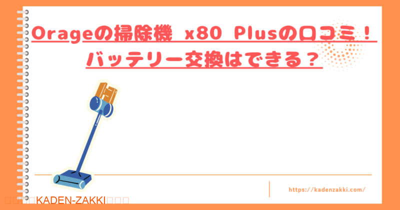 Orageの掃除機 x80 Plusの口コミトップ
