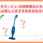 Orage(オラージュ)の掃除機はどれが良いトップ
