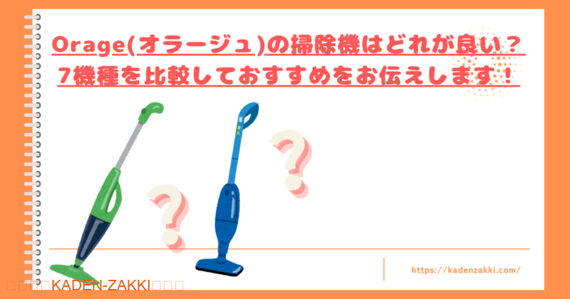 Orage(オラージュ)の掃除機はどれが良いトップ