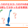 SCD-185PとSCD-185PMの違いトップ