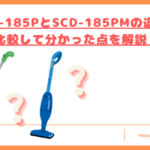 SCD-185PとSCD-185PMの違いトップ