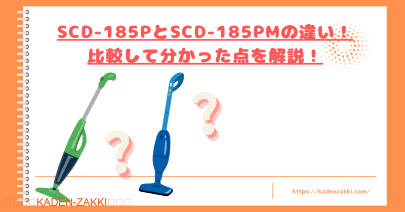 SCD-185PとSCD-185PMの違いトップ