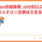 orageの掃除機 s60の口コミトップ