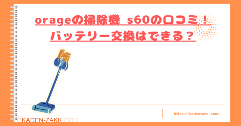 orageの掃除機 s60の口コミトップ