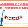 orageの掃除機はどこの国トップ