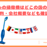 orageの掃除機はどこの国トップ
