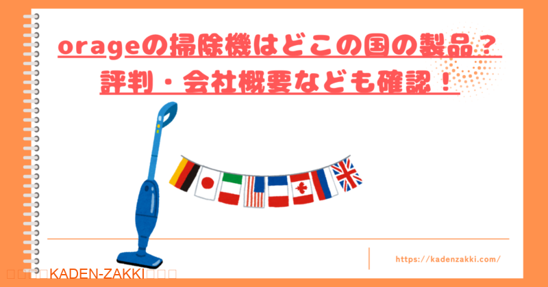 orageの掃除機はどこの国トップ