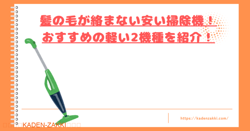 髪の毛が絡まない安い掃除機トップ