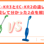 EC-KR3とEC-KR2の違いトップ