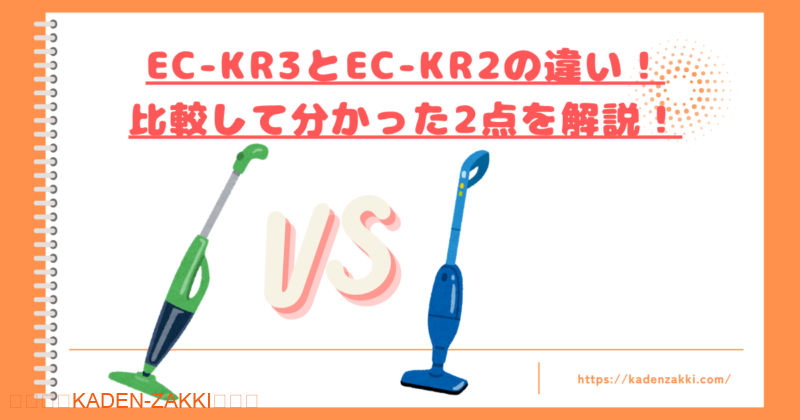 EC-KR3とEC-KR2の違いトップ