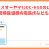 IJDC-N50の口コミ