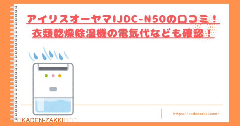 IJDC-N50の口コミ