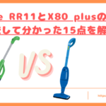 OrageRR11とX80plusの違いトップ
