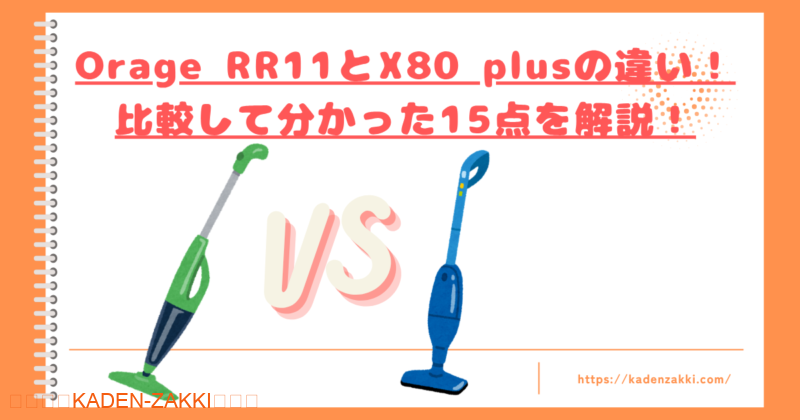 OrageRR11とX80plusの違いトップ