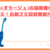 Orageの掃除機RR35の口コミトップ