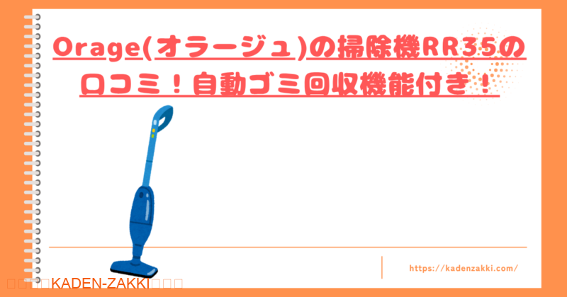 Orageの掃除機RR35の口コミトップ