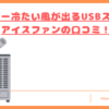 USBスポットアイスファンの口コミトップ