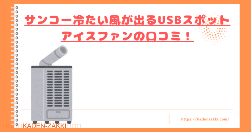 USBスポットアイスファンの口コミトップ