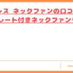 エレス ネックファンの口コミトップ