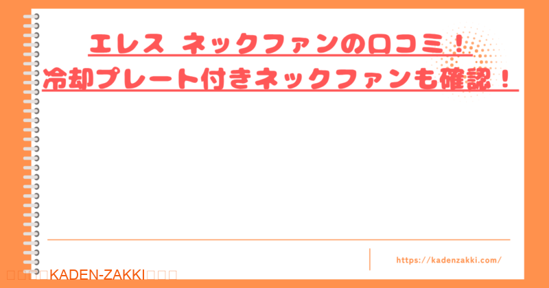 エレス ネックファンの口コミトップ
