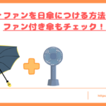 ハンディファンを日傘につける方法トップ