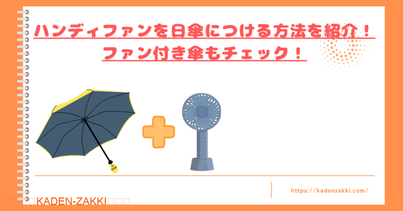 ハンディファンを日傘につける方法トップ