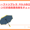 ファンブレラ POLEの口コミトップ