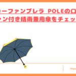 ファンブレラ POLEの口コミトップ