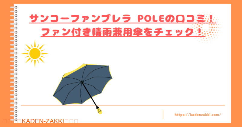 ファンブレラ POLEの口コミトップ