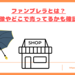 ファンブレラとはトップ
