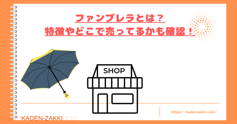 ファンブレラとはトップ