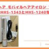 モバイルヘアアイロン プラスの違いトップ