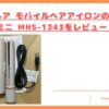 モバイルヘアアイロンの口コミトップ