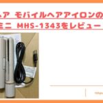 モバイルヘアアイロンの口コミトップ