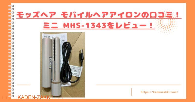 モバイルヘアアイロンの口コミトップ