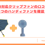 日傘対応クリップファンの口コミトップ