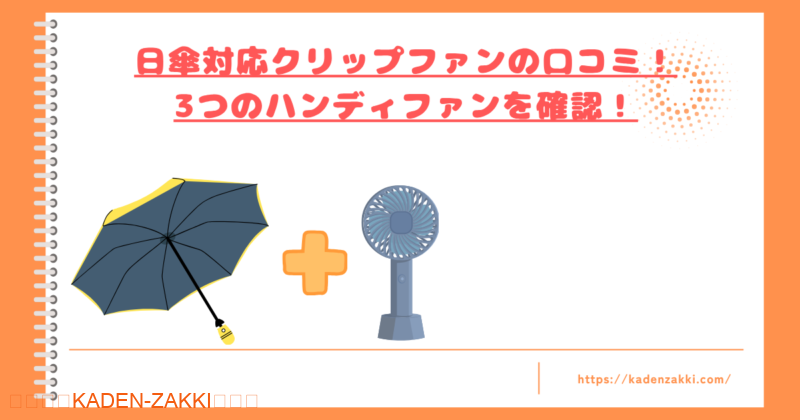日傘対応クリップファンの口コミトップ