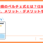 除湿機のペルチェ式とはトップ