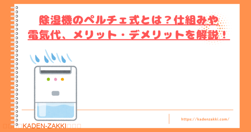 除湿機のペルチェ式とはトップ