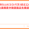 CICIBELLA(シシベラ)はどこの国トップ
