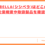 CICIBELLA(シシベラ)はどこの国トップ
