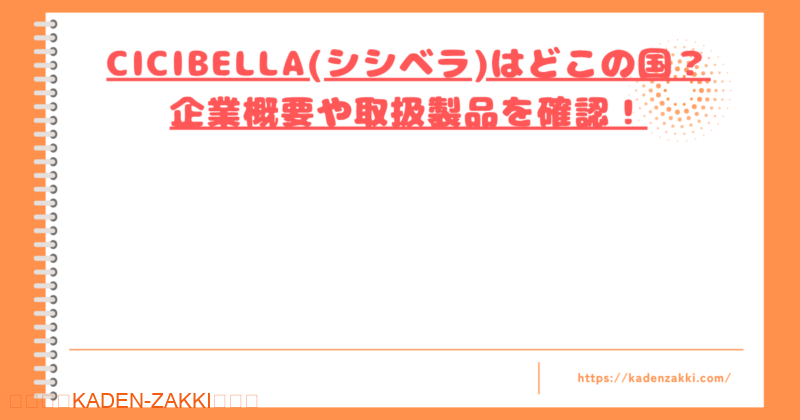 CICIBELLA(シシベラ)はどこの国トップ