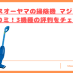 アイリスオーヤマの掃除機 マジカリーナの口コミトップ