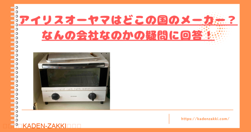 アイリスオーヤマはどこの国のメーカートップ