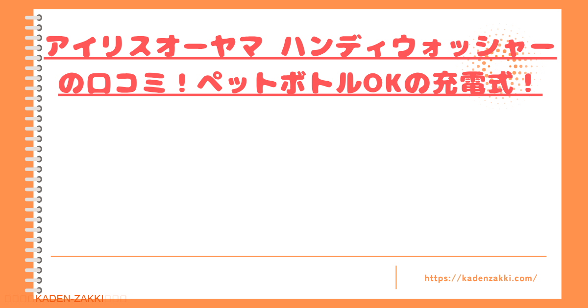 アイリスオーヤマ ハンディウォッシャーの口コミトップ